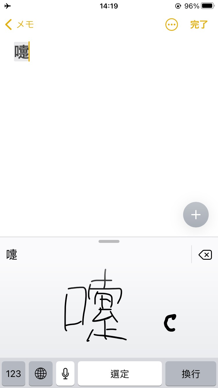 iPhoneで読み方のわからない漢字を手書き入力する方法